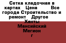 Сетка кладочная в картах › Цена ­ 53 - Все города Строительство и ремонт » Другое   . Ханты-Мансийский,Мегион г.